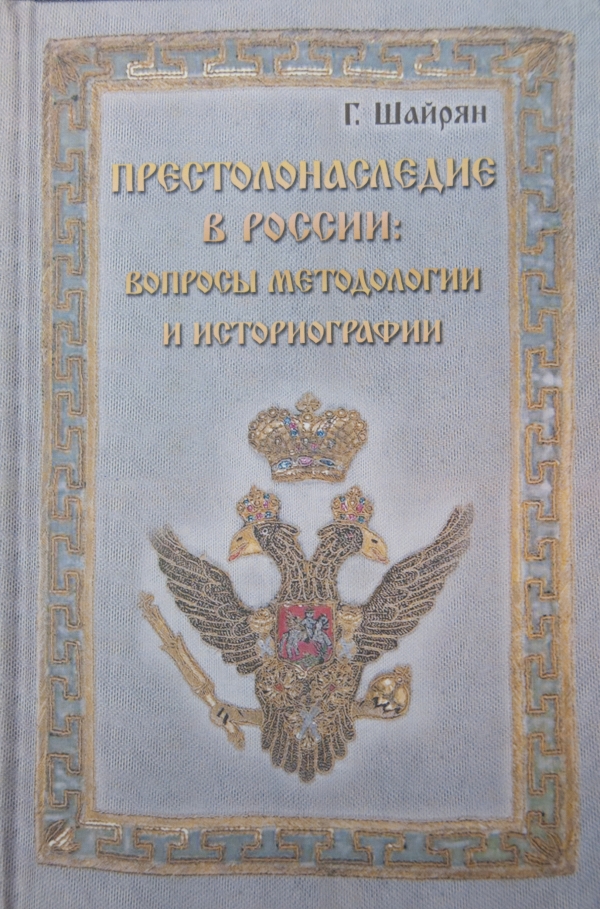 Поздравляем адвоката Шайряня Г. П. с выходом книги "Престолонаследие в России : Вопросы методологии и историографии"